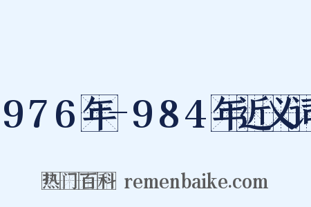 976年-984年近义词是什么意思的图片